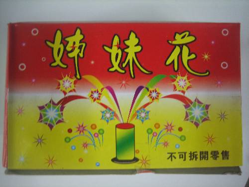 玩具煙火